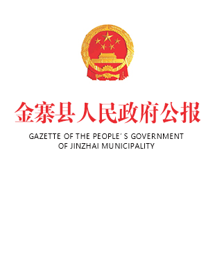 金寨縣人民政府公報(bào)