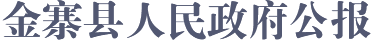 金寨縣人民政府公報(bào)