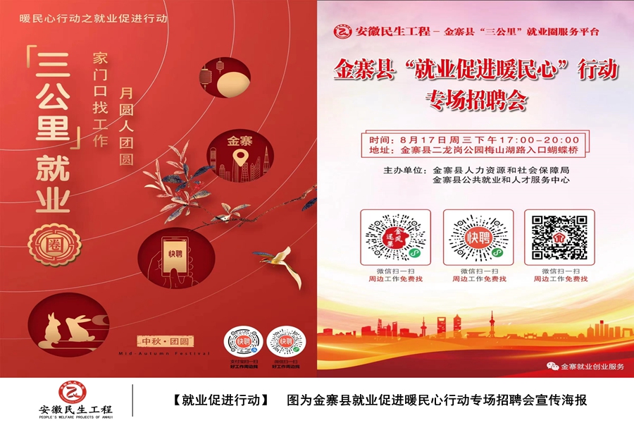 金寨縣就業(yè)促進“暖民心”行動實施圖集