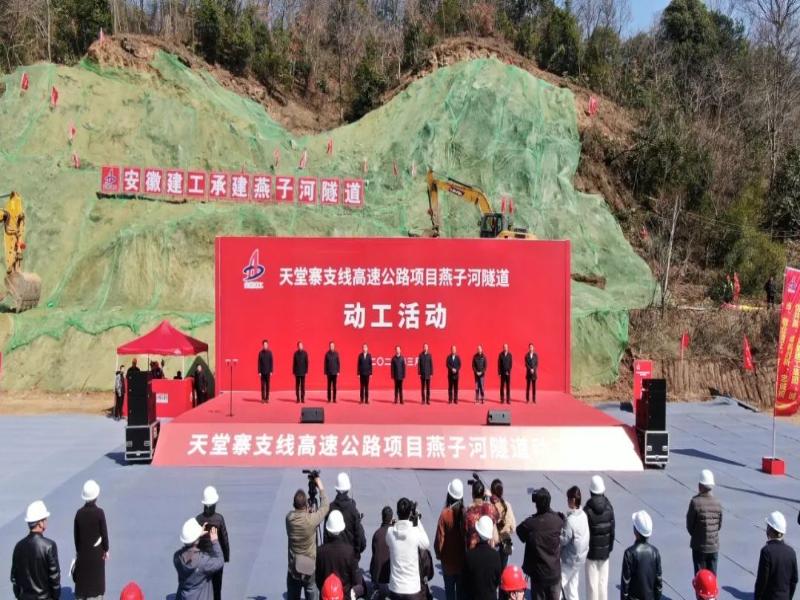 天堂寨支線(xiàn)高速公路燕子河隧道開(kāi)工