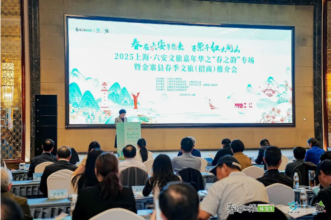 2025上?！ち参穆眉文耆A之“春之韻”專(zhuān)場(chǎng)暨金寨縣春季
文旅（招商）推介會(huì)在上海舉辦
